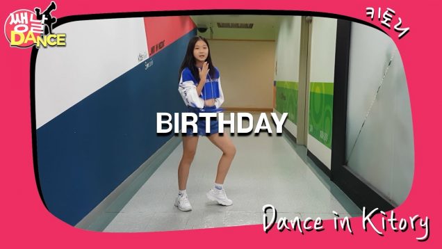 [쌩 날 Dance] 키즈댄스 전소미(SOMI) – BIRTHDAY (권서진)