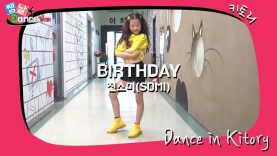 [쌩 날 Dance] 키즈댄스 전소미(SOMI) – BIRTHDAY (김수빈)