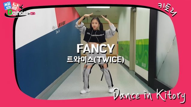 [쌩 날 Dance] 키즈댄스 트와이스(TWICE) – FANCY (문현아)