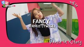 [쌩 날 Dance] 키즈댄스 트와이스(TWICE) – FANCY (양현서)