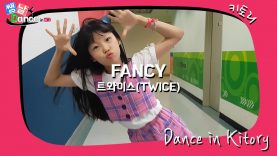 [쌩 날 Dance] 키즈댄스 트와이스(TWICE) – FANCY (한지우)