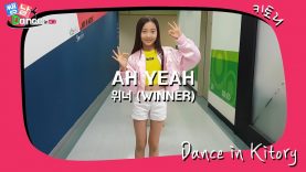 [쌩 날 Dance] 키즈댄스 위너(WINNER) – AH YEAH (이시현)