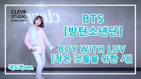 Doha Kwak (곽도하) – BTS (방탄소년단) ‘ BOY WITH LUV(작은 것들을 위한 시)’ Dance Practice | Clevr Studio
