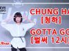 Doha Kwak (곽도하) – CHUNGHA  (김청하) ‘GOTTA GO’ (벌써 12시)’  Dance Practice | Clevr Studio