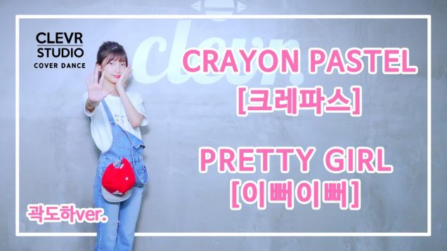 Doha Kwak (곽도하) – CRAYON PASTEL (크레파스) ‘ PRETTY GIRL(이뻐이뻐)’ Dance Practice | Clevr Studio