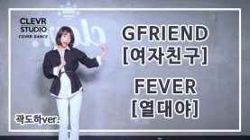 Doha Kwak (곽도하) – GFRIEND (여자친구) ‘ FEVER(열대야)’ Dance Practice | Clevr Studio