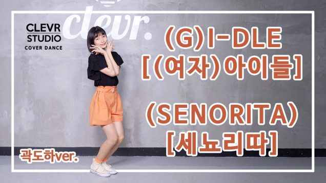 Doha Kwak (곽도하) – (G)I-DLE  ((여자)아이들) ‘SENORITA’ (세뇨리따)’  Dance Practice | Clevr Studio