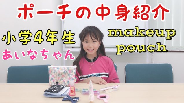 【小学生】ポーチ中身紹介-Elementary school makeup pouch contents