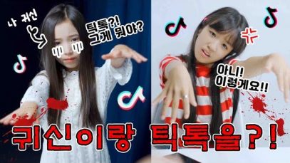 [ENG]귀신 봤을 때 유형 10가지!! 귀신이랑 틱톡(?)을 찍어보았습니다…｜클레버TV