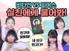 (ENG SUB)[비타민vs피어스] 실친들에게 전화퀴즈 대결!! 과연 전화를 받을 것인가? 승자는 누구?!ㅋㅋ｜클레버TV