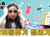 [ENG]여름휴가를 떠나요! 여름휴가 짐싸기♥사랑이의 휴가철 필수템을 공개합니다! 여러분은 여름휴가 때 무엇을 챙겨가나요~?｜클레버TV