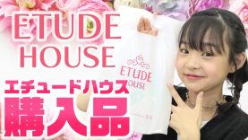 ETUDE HOUSE購入品を紹介！！