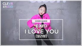 Eunchae Lee (이은채) – EXID ‘I LOVE YOU (DJ FLAKO Remix) 알러뷰’ Dance Practice | Clevr Studio