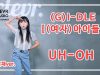 EunChae Lee (이은채) – (G)I-DLE((여자)아이들)  ‘UH-OH’ Dance Practice | Clevr Studio