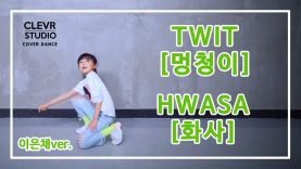 EunChae Lee (이은채) – HWASA(화사)  ‘TWIT(멍청이)’  Dance Practice | Clevr Studio