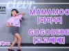 EunChae Lee (이은채) – MAMAMOO(마마무)  ‘GOGOBEBE(고고베베)’ Dance Practice | Clevr Studio