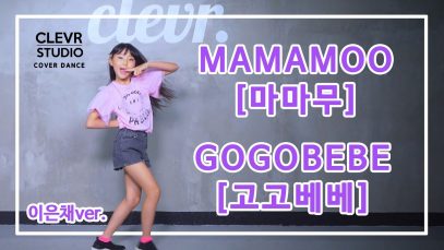 EunChae Lee (이은채) – MAMAMOO(마마무)  ‘GOGOBEBE(고고베베)’ Dance Practice | Clevr Studio