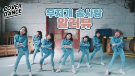 [커버댄스] EXID – 알러뷰 (I LOVE YOU) 댄스커버 DANCE COVER with 무지개솜사탕 | 클레버티비