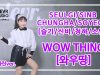 Garin Kim ( 김가린) -슬기/신비/청하/소연 ‘Wow Thing (와우띵)’ Dance Practice | Clevr Studio