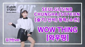 Garin Kim ( 김가린) -슬기/신비/청하/소연 ‘Wow Thing (와우띵)’ Dance Practice | Clevr Studio