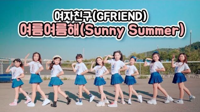 [커버댄스] 여자친구(GFRIEND) – 여름여름해(Sunny Summer) 댄스커버 DANCE COVER with 신비마카롱 | 클레버TV