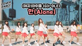 [커버댄스] (여자)아이들 (G)I-DLE – 한 (HANN(Alone)) 댄스커버 DANCE COVER with 핑크젤라또 | 클레버TV