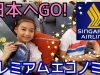 【プレミアムエコノミー】で日本ヘGO!☆シンガポール航空✈ Singapore Airlines Premium Economy