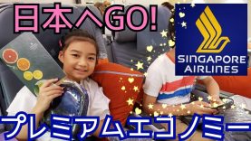 【プレミアムエコノミー】で日本ヘGO!☆シンガポール航空✈ Singapore Airlines Premium Economy