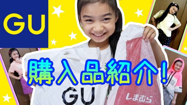 【GU】プチプラ購入品紹介! 【しまむら】もあるよ☆ファッションショー