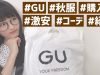 宇田川ももか、GU秋物購入品＆コーデ紹介！