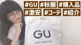 宇田川ももか、GU秋物購入品＆コーデ紹介！