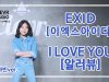 Habin Lee (이하빈) – EXID  ‘I LOVE YOU (알러뷰)’ Dance Practice | Clevr Studio
