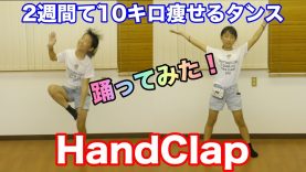 【HandClap】2週間で10キロ痩せるダンス❤️韓国で流行り？のダンスを踊ってみた?HandClap by Fitz and the Tantrums Dance