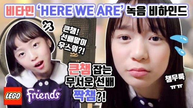 큰챔 잡는 무서운 선배 짝챔?! ♥ 비타민 ‘HERE WE ARE’ 녹음 비하인드 Vitamin Recording behindㅣ클레버TV