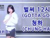 Hoyun Jo (조호윤) – CHUNGHA  (김청하) ‘GOTTA GO’ (벌써 12시)’  Dance Practice | Clevr Studio