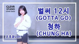 Hoyun Jo (조호윤) – CHUNGHA  (김청하) ‘GOTTA GO’ (벌써 12시)’  Dance Practice | Clevr Studio