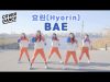 [커버댄스] 효린(Hyorin) – BAE 댄스커버 DANCE COVER with 클레버레이션 | 클레버TV