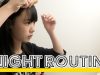いぐさのナイトルーティーン-igusa’s night routine-