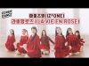 [커버댄스] 아이즈원(IZ*ONE) – 라비앙로즈(LA VIE EN ROSE) 댄스커버 DANCE COVER with 신비마카롱 | 클레버TV