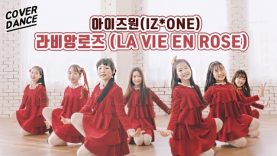 [커버댄스] 아이즈원(IZ*ONE) – 라비앙로즈(LA VIE EN ROSE) 댄스커버 DANCE COVER with 신비마카롱 | 클레버TV