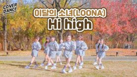 [커버댄스] 이달의 소녀(LOONA) – Hi high 댄스커버 DANCE COVER with 신비마카롱 | 클레버TV