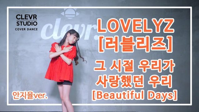 LOVELYZ[러블리즈} ‘ Beautiful Days (그 시절 우리가 사랑했던 우리)’안지율Ver. | Clevr Studio