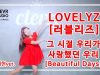 LOVELYZ[러블리즈} ‘ Beautiful Days (그 시절 우리가 사랑했던 우리)’김서현Ver. | Clevr Studio