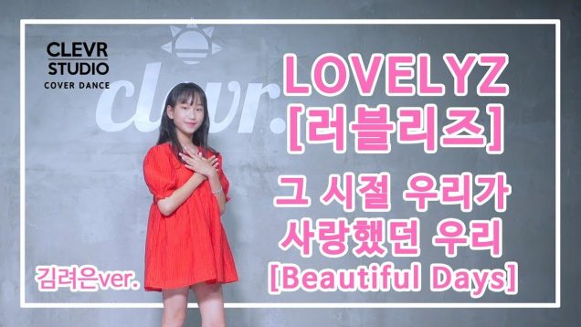 LOVELYZ[러블리즈} ‘ Beautiful Days (그 시절 우리가 사랑했던 우리)’김려은Ver. | Clevr Studio