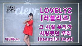 LOVELYZ[러블리즈} ‘ Beautiful Days (그 시절 우리가 사랑했던 우리)’이은채Ver. | Clevr Studio