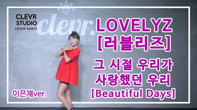 LOVELYZ[러블리즈} ‘ Beautiful Days (그 시절 우리가 사랑했던 우리)’이은채Ver. | Clevr Studio