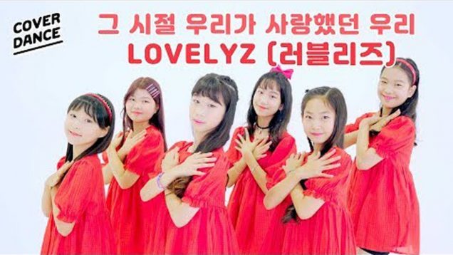 [커버댄스] LOVELYZ(러블리즈) – 그 시절 우리가 사랑했던 우리 댄스커버 DANCE COVER with 무지개솜사탕 |  클레버티비