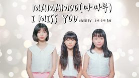 [도하/은채/유리] MAMAMOO – I MISS YOU / COVER SONG 커버송｜클레버TV