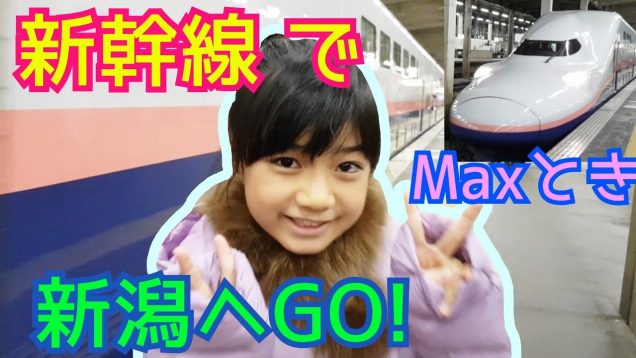 【新幹線☆Maxとき】☆初めての新幹線で初めての新潟へ!