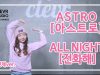 Minchae Kim (김민채) – ASTRO (아스트로) ‘ALL NIGHT (전화해)’  Dance Practice | Clevr Studio